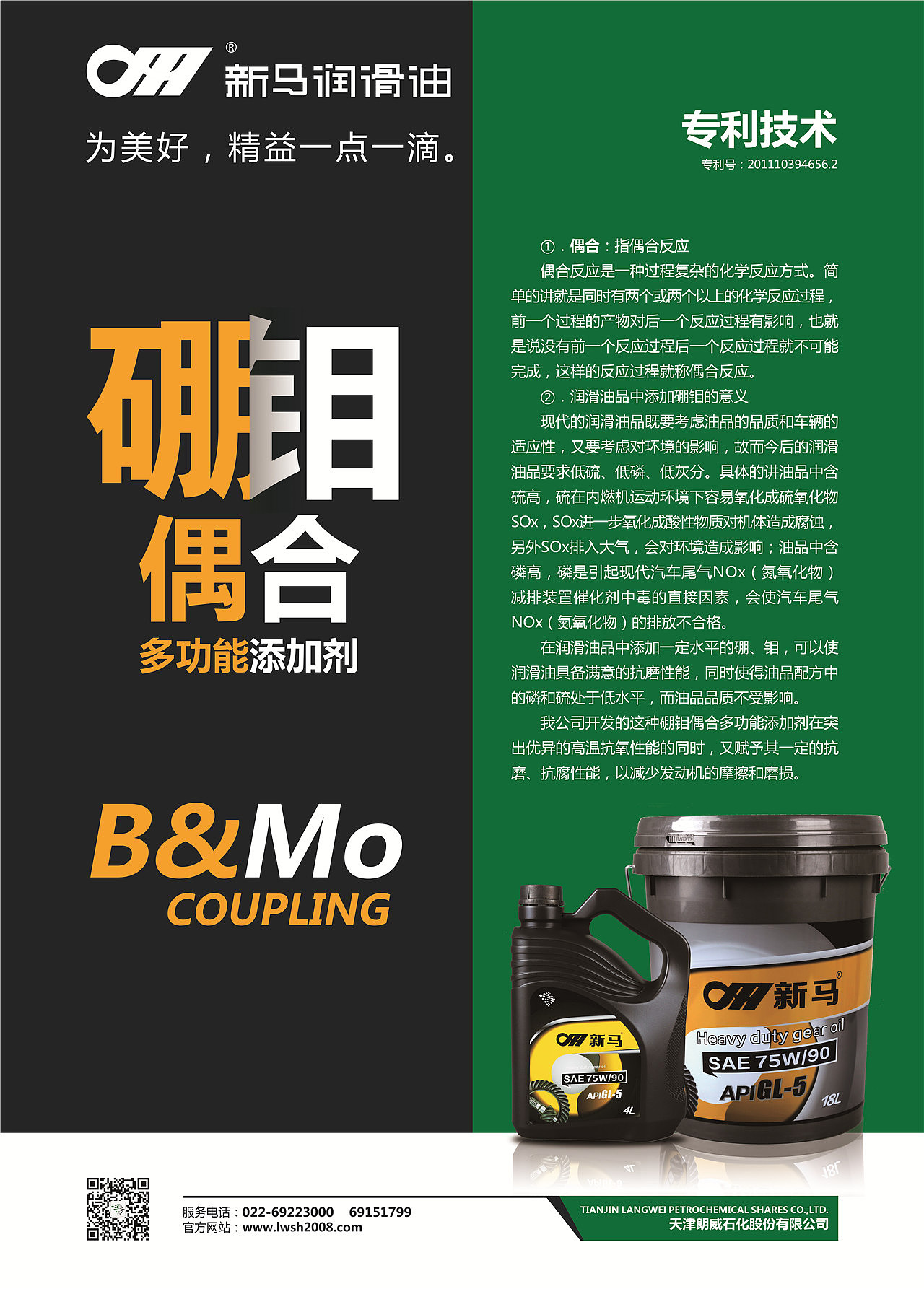 新马润滑油产品海报