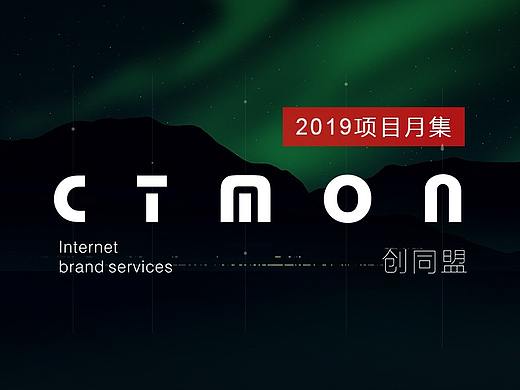 CTMON-2019上半年项目合集