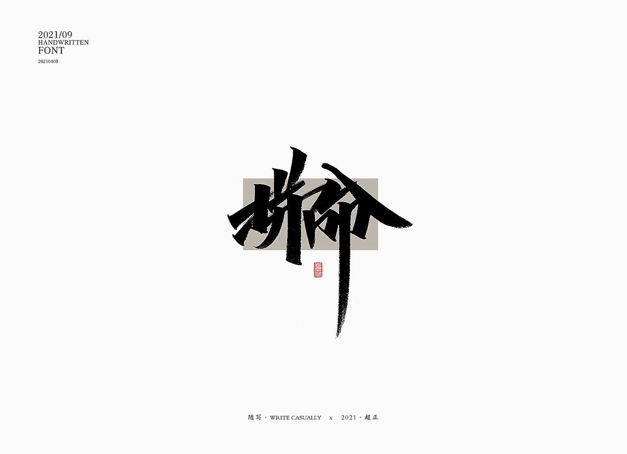 2021书法随写-之十（图ZMjUwMjc5NTQ0） - 字体/字形 - 站酷设计师超正随写原创素材 - 站酷ZCOOL