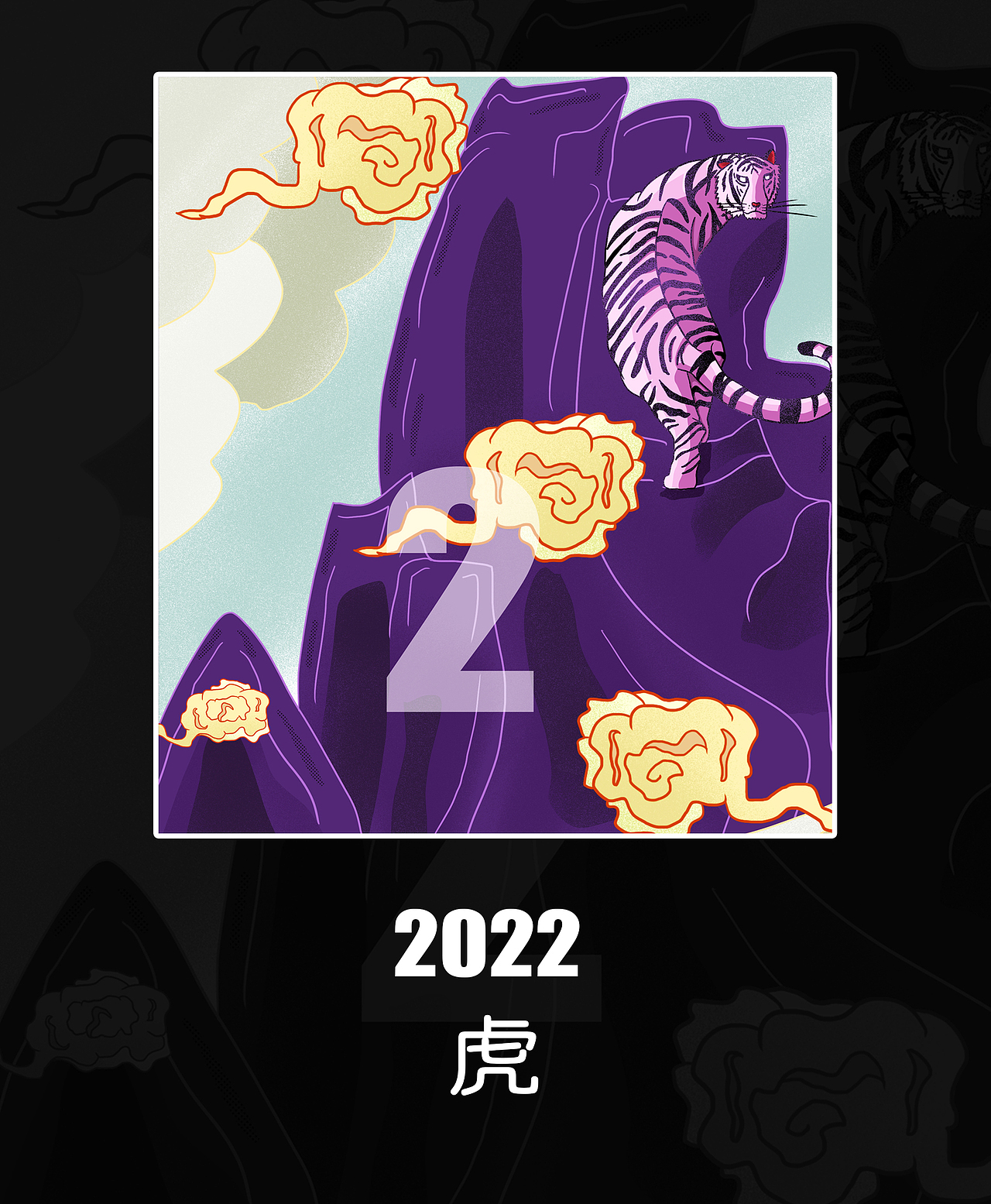 2022 虎