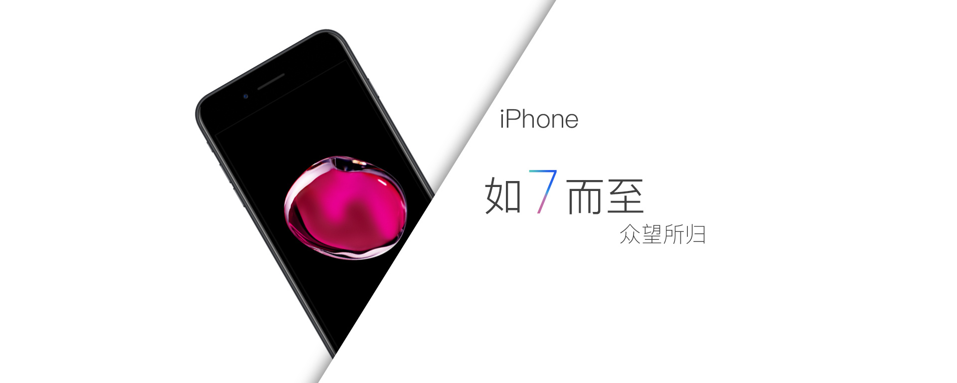 iphone7 的 banner|平面|宣传品|矮篱笆 - 原创作品 - 站酷 (zcool)