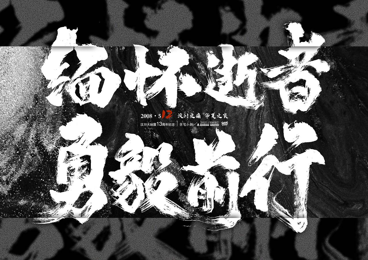 近日毛笔字海报排版小集