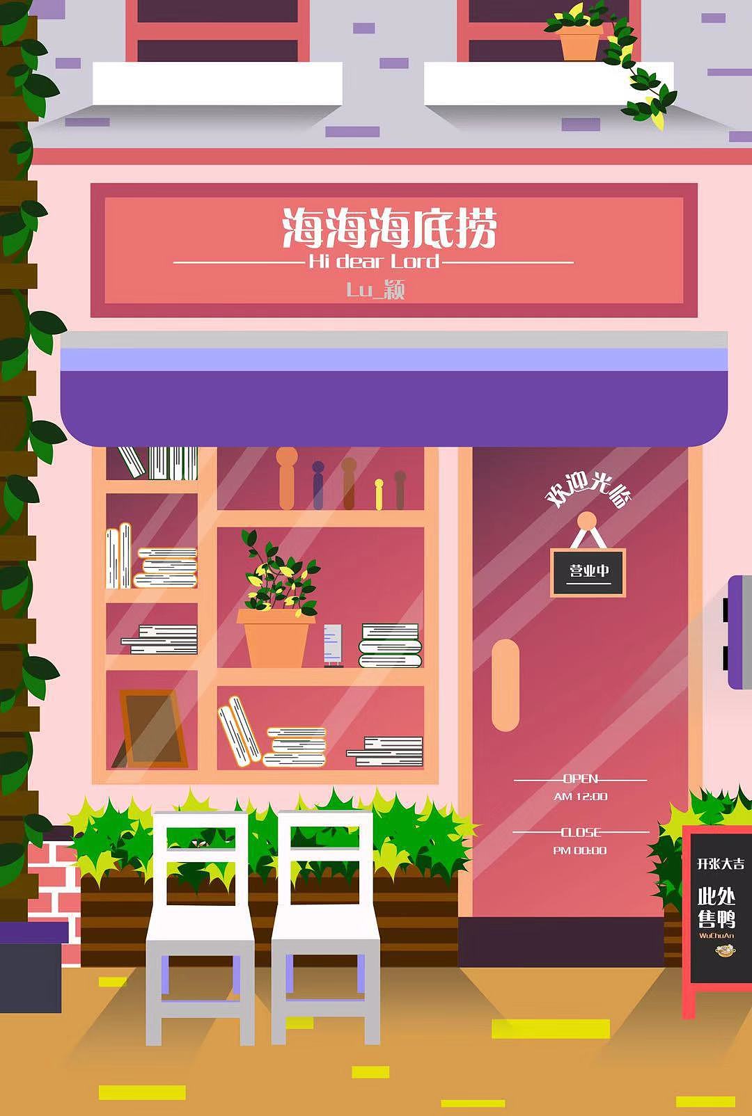 咸鱼日常 - 海海海底捞