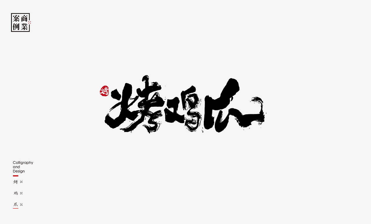 2019年商业书法100例(图ZMTkxMzM3OTU2) - 字体/字形 - 站酷设计师是無山居人原创素材 - 站酷ZCOOL