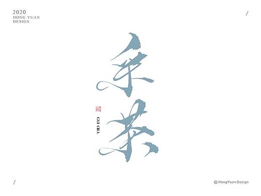 鸿远 | 一字一会 | 2