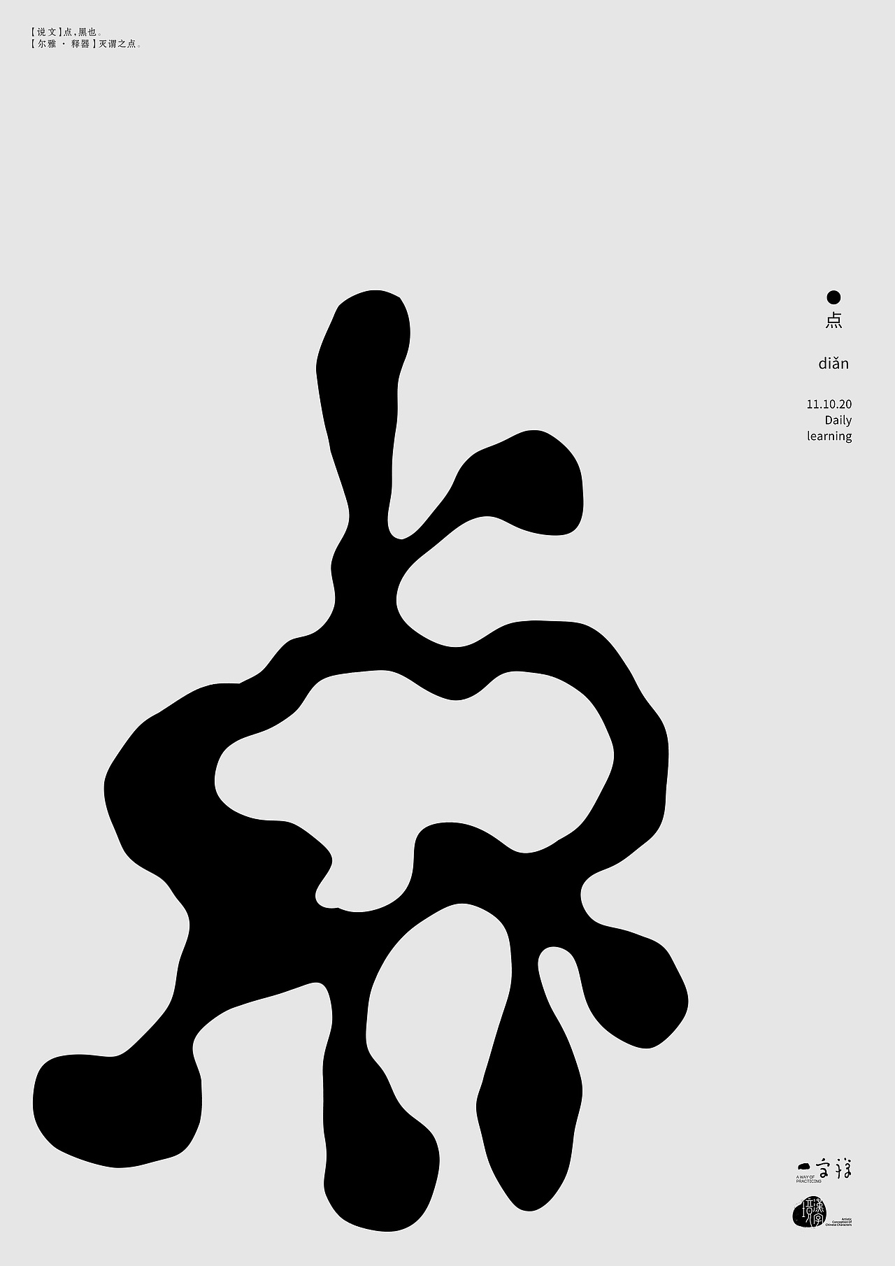 汉字境/一字禅入门《十一月—心无旁骛》