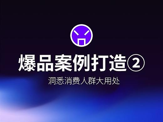 爆品实战案例分享