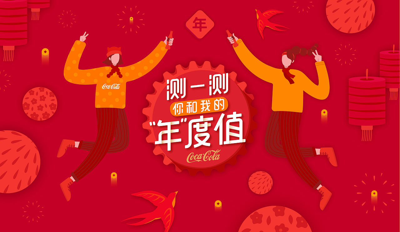 可口可乐-新年线上互动营销
