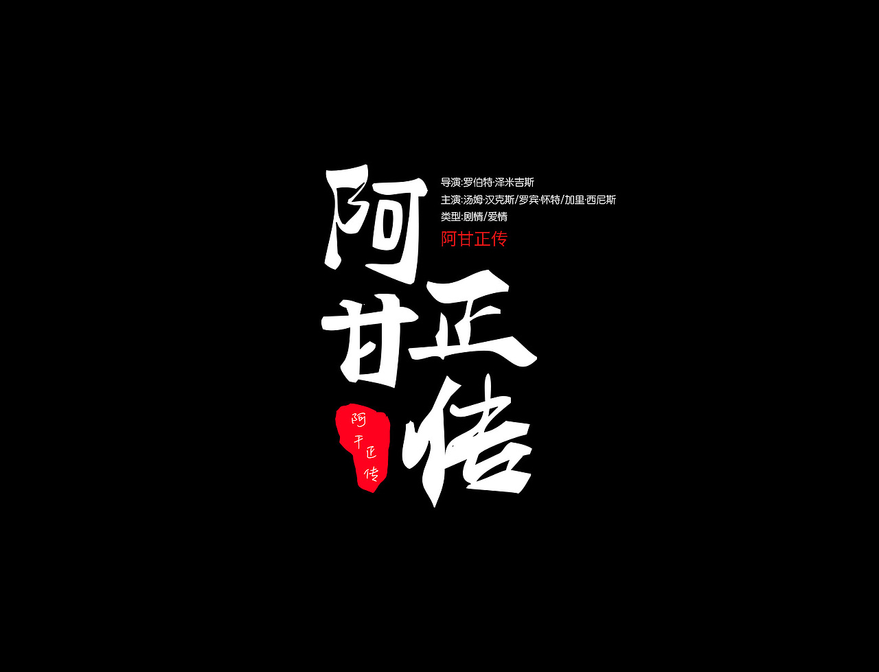 经典电影名字--字体设计重新设计