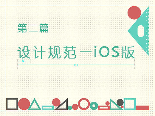 第二篇 设计规范—iOS篇