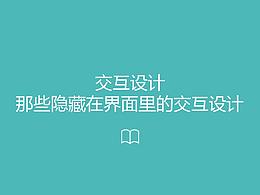 那些隐藏在界面里的交互设计