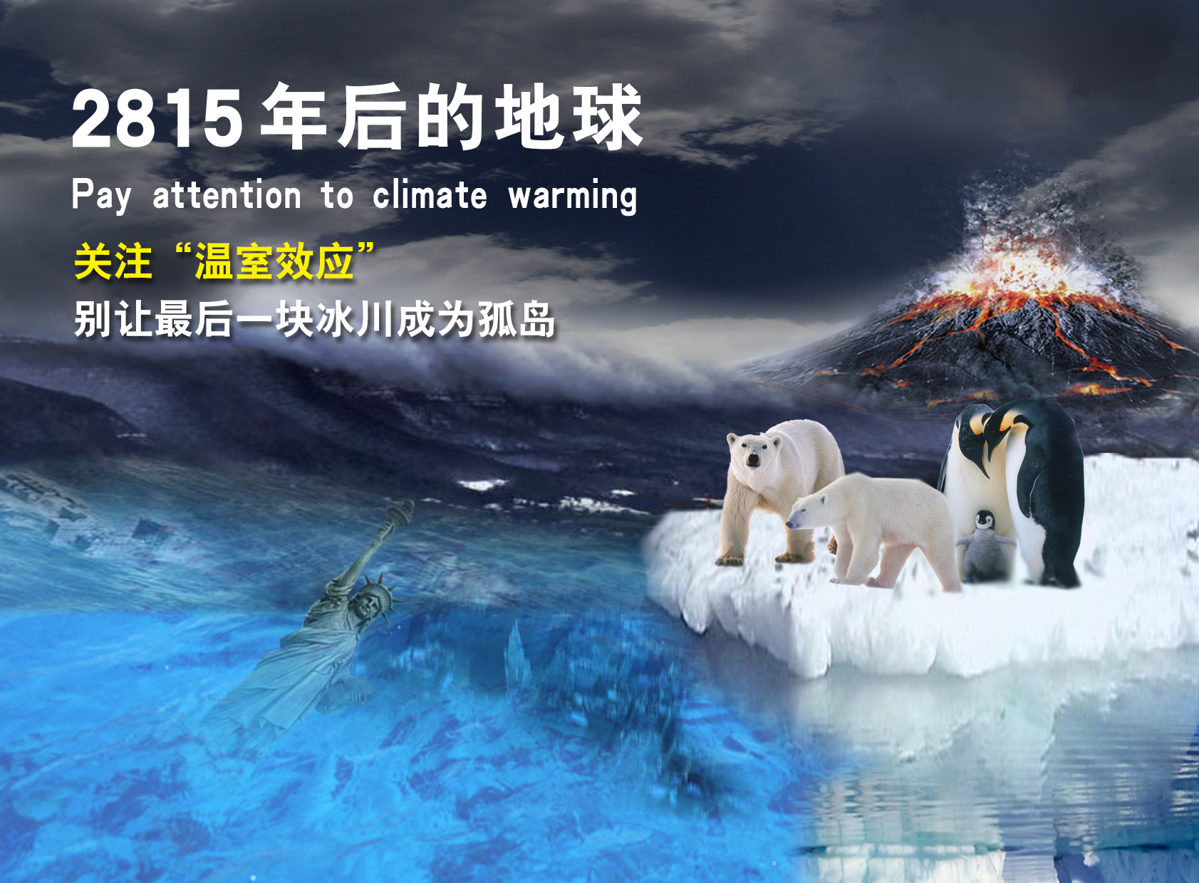冰川融化公益广告语图片