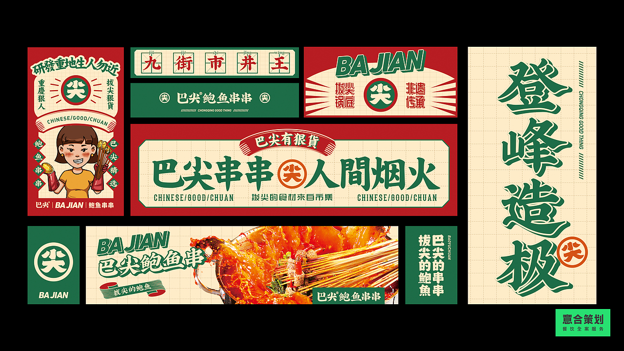 《巴尖——鲍鱼串串》 巴尖的串串 拔尖的鲍鱼!(图ZMjMwNDExNjI4) - 品牌 - 站酷设计师湖南意合品牌原创素材 - 站酷ZCOOL