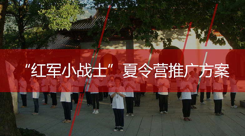 2023红军小战士夏令营推广策划方案-29P（图ZMzM1NDE5NzEy） - 文案/策划 - 站酷设计师精英策划圈原创素材 - 站酷ZCOOL