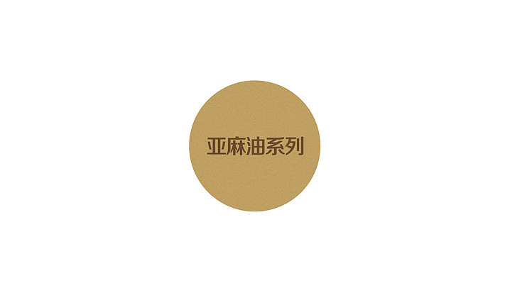 亚麻油包装设计,亚麻籽油包装设计,i深圳亚麻胶囊包装,橄榄油包装设计、花生油包装设计、胡麻油包装设计