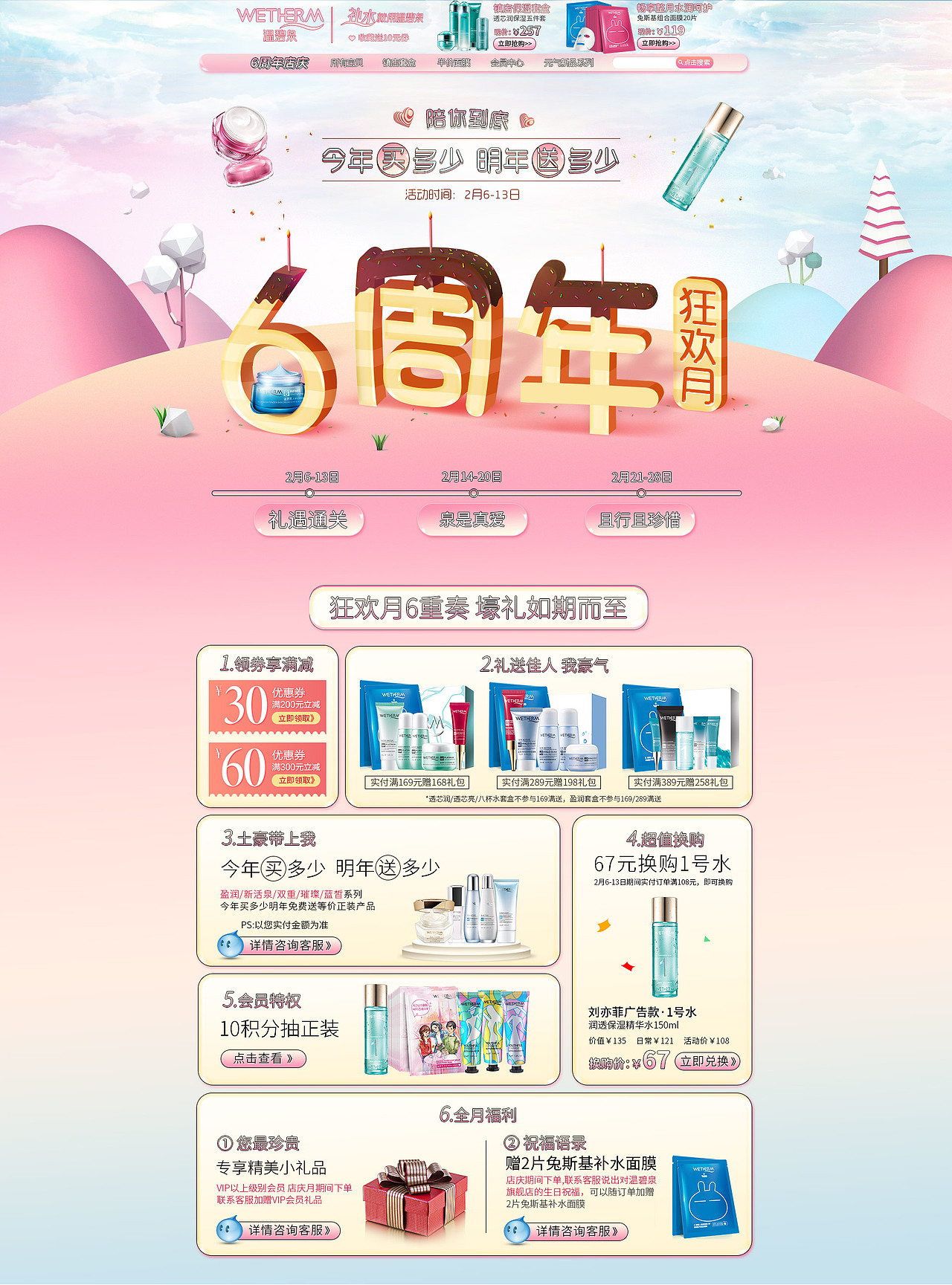 温碧泉护肤品6周年店庆首页（图ZNzEzMDgxODQ=） - 电商 - 站酷设计师相濡以泽原创素材 - 站酷ZCOOL