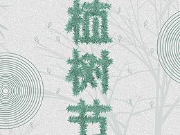 植树节