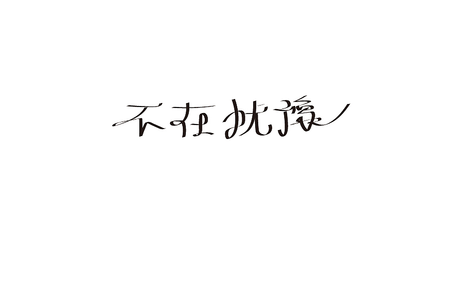字体设计
设计