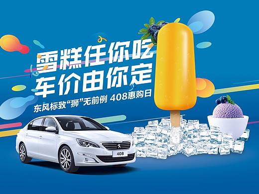 东风标致雪糕节汽车海报