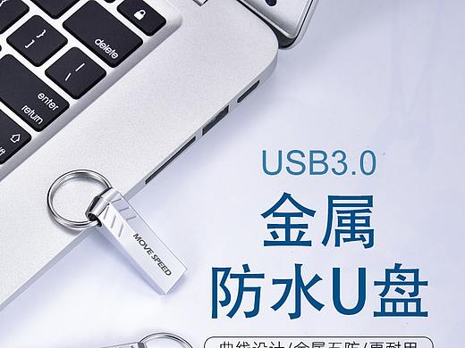 U盘详情页-移动硬盘详情页