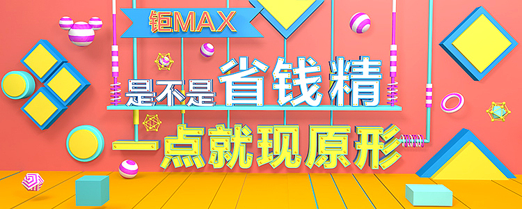 钜MAX活动（图ZMTMyNzc1MDg4） - 海报 - 站酷设计师梦醒时分sr原创素材 - 站酷ZCOOL