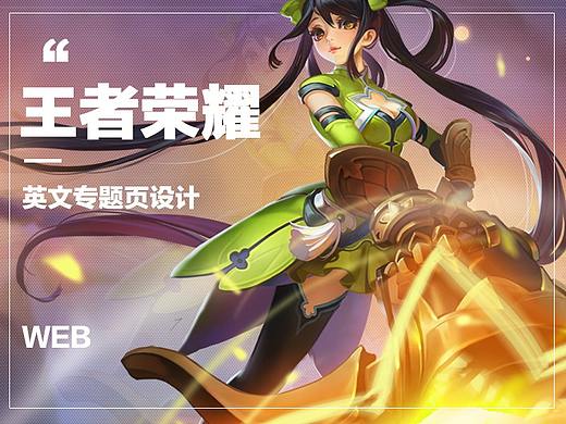王者荣耀国外专题页设计