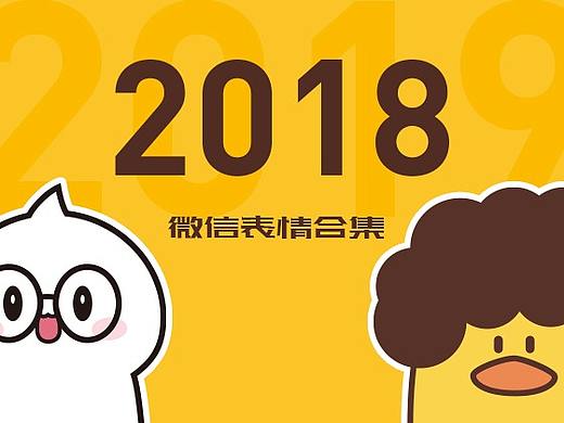2018 微信表情合集