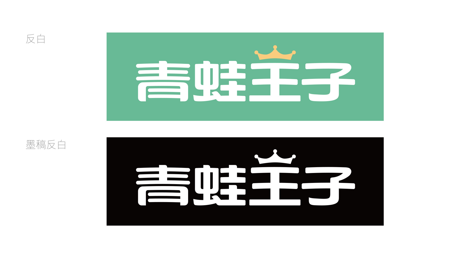 青蛙王子_半未设计-站酷zcool