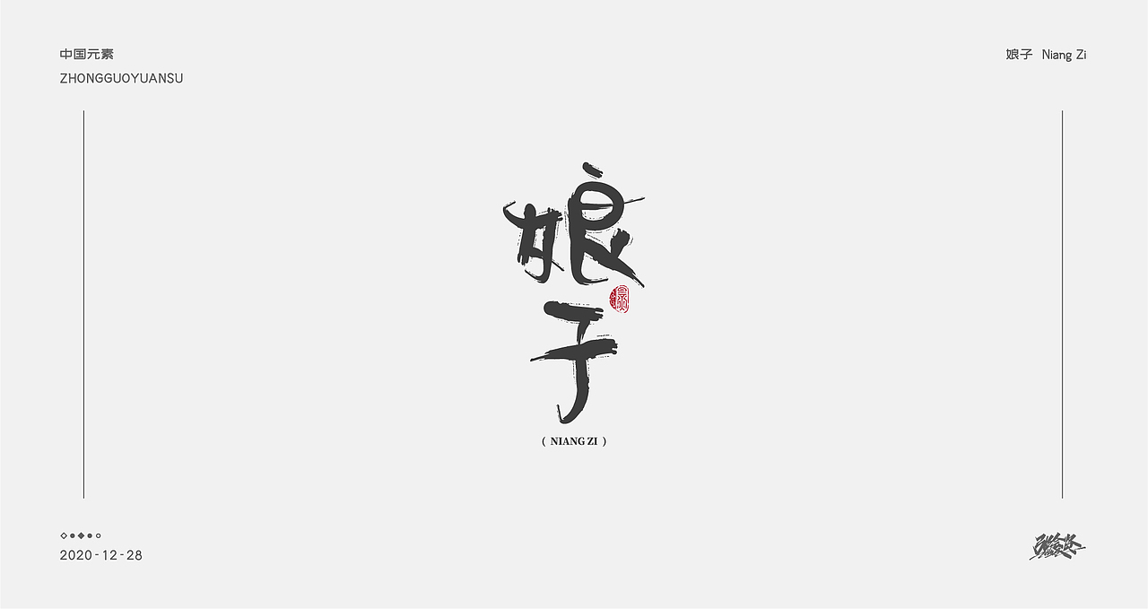 字体设计《中国元素》（图ZMjM3NDk4MDI4） - 字体/字形 - 站酷设计师张若贤原创素材 - 站酷ZCOOL