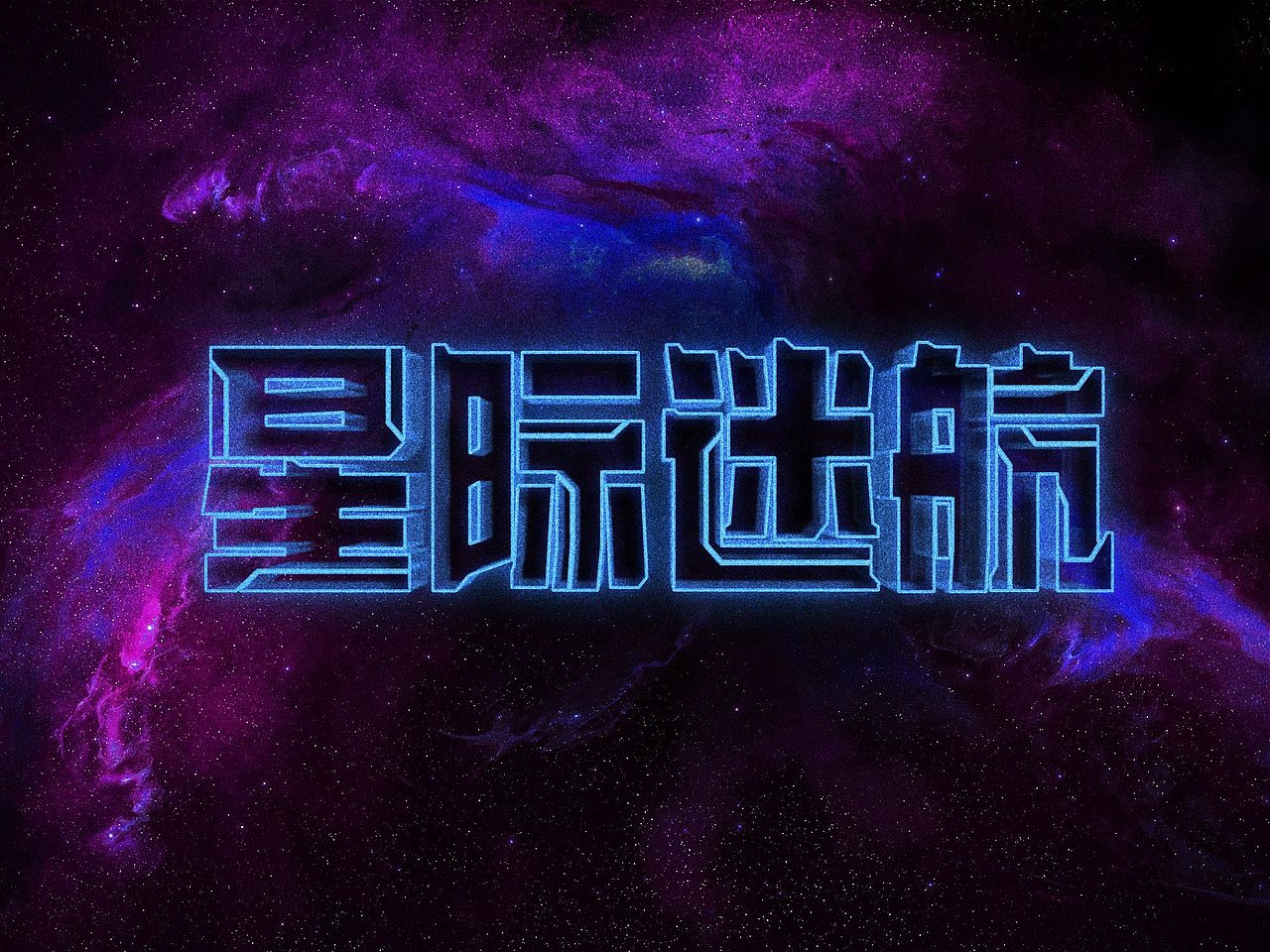 如果赛博朋克是一款字体你觉得它是什么样子