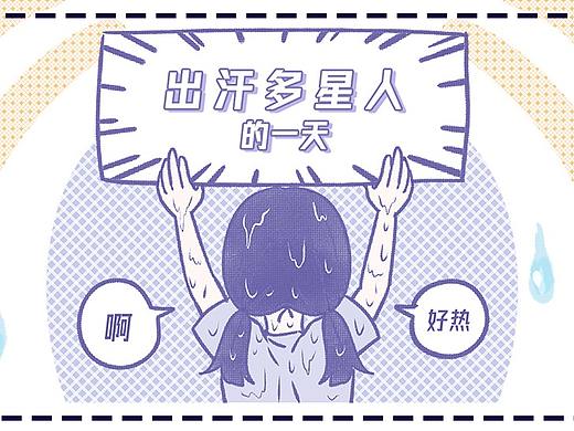 【阿咩漫画】出汗多星人的一天！