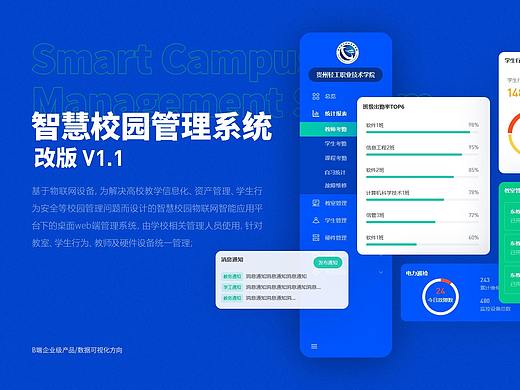智慧校园管理系统-改版