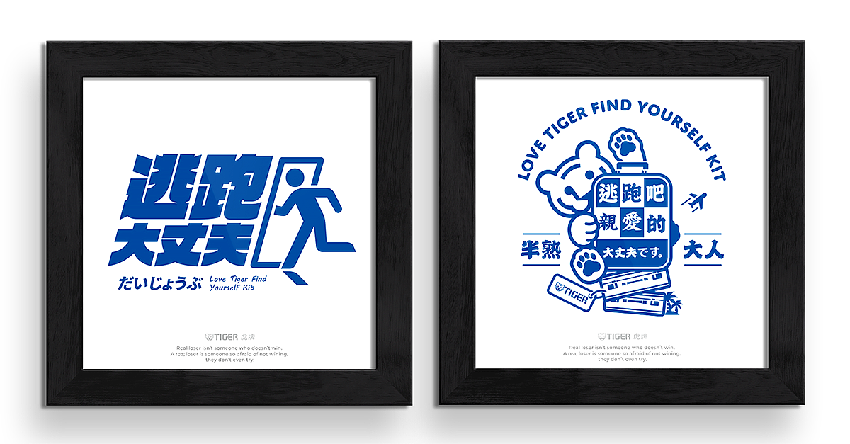 TIGER 虎牌｜逃跑大丈夫｜提案用｜（图ZMjUxNTEyNTMy） - 品牌 - 站酷设计师Lovejoe5258原创素材 - 站酷ZCOOL