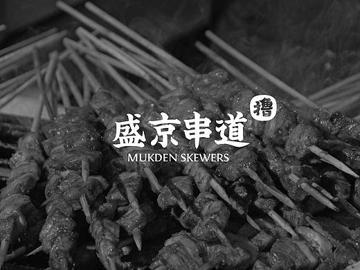 盛京串道品牌设计（Mukden Skewers Brand Design）