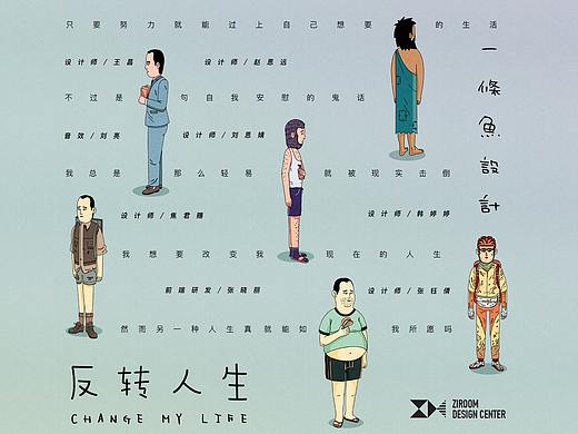“反转人生Change My Life” H5插画设计