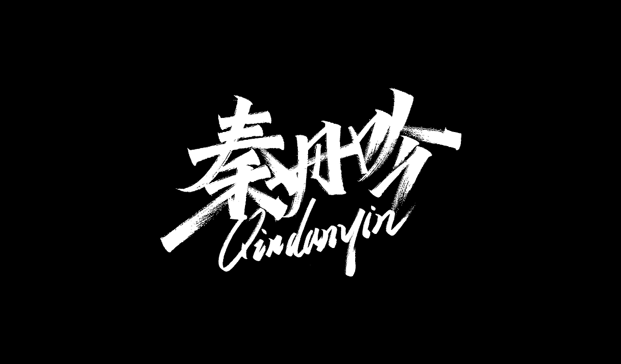 一组手写字形（五）（图ZMTg4NDY4ODcy） - 字体/字形 - 站酷设计师凡尘_Lu原创素材 - 站酷ZCOOL