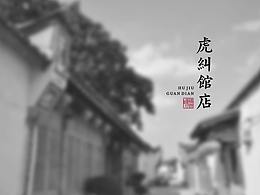 饺子店-参考