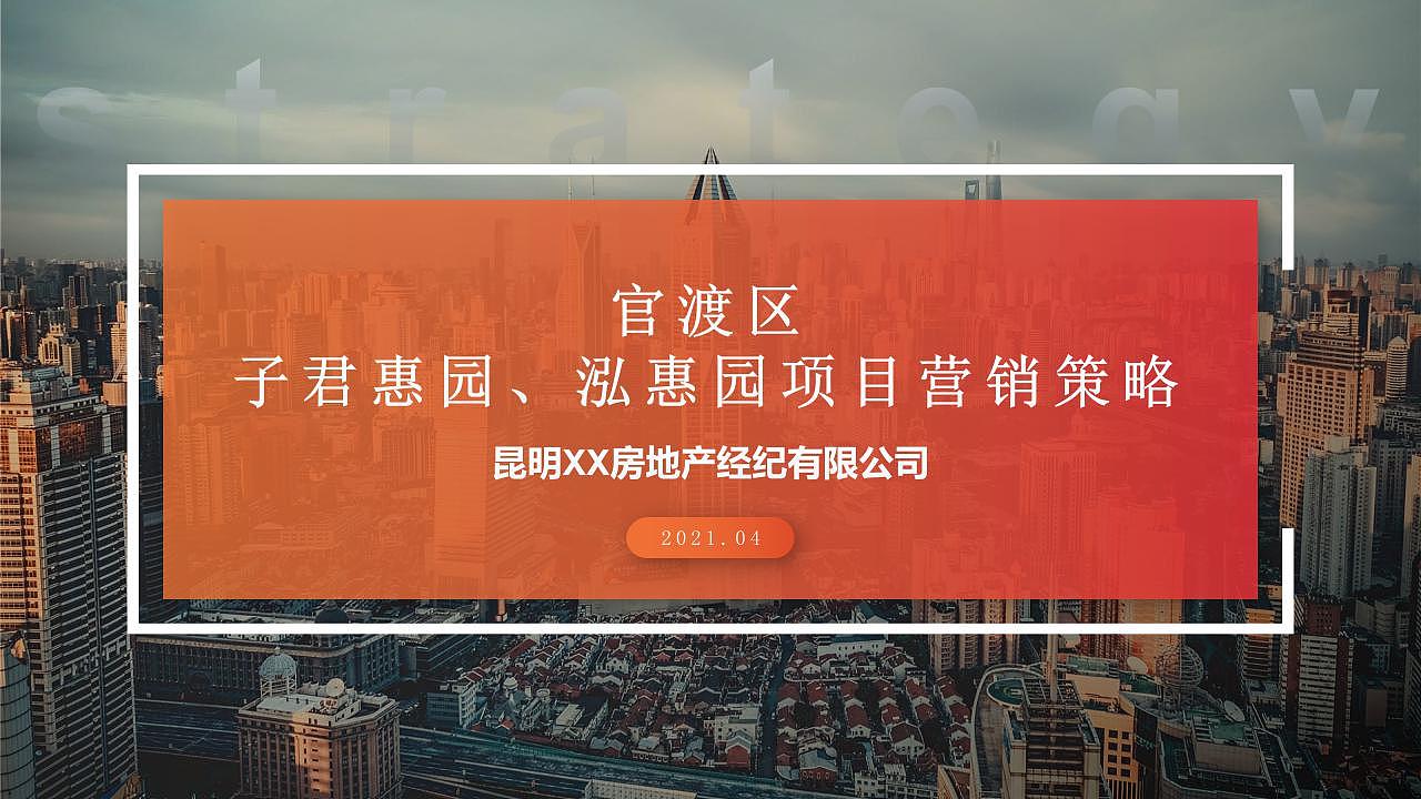 昆明官渡区某刚需现房住宅营销策略提报方案