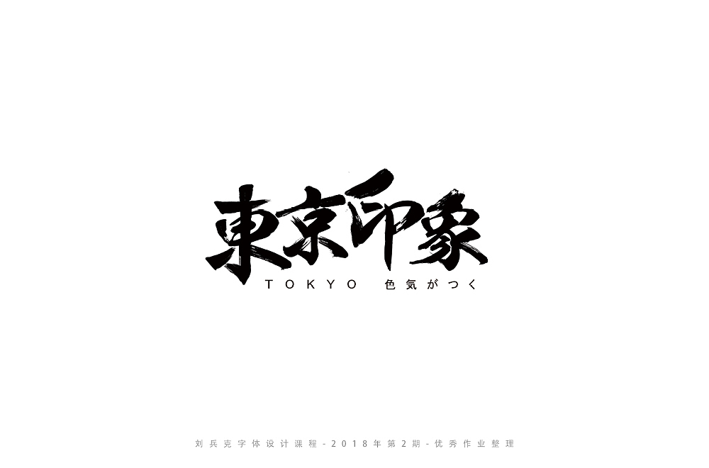 字体课程-学员优秀作业（图ZMTI3ODY4MzMy） - 字体/字形 - 站酷设计师刘兵克原创素材 - 站酷ZCOOL