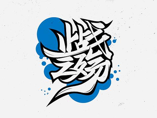 啄字丨鸿雷板书字迹（四）