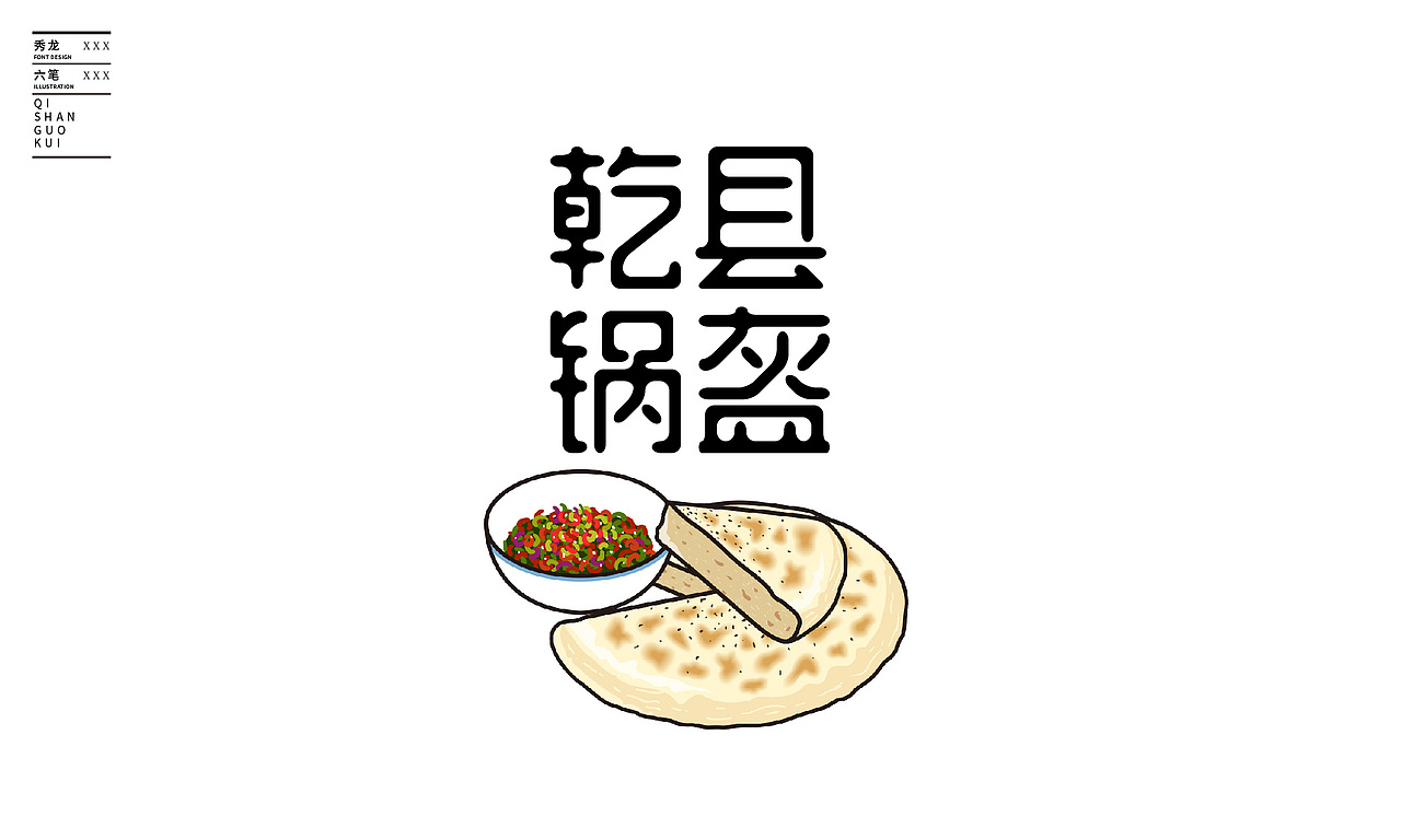 陕西美食字体 小插画