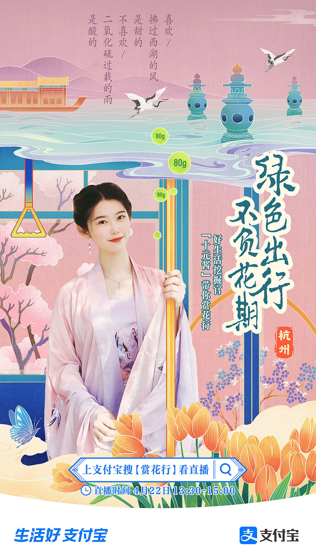 支付宝《赏花行》Social海报