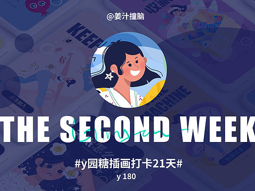 y园糖插画打卡21天-第二周