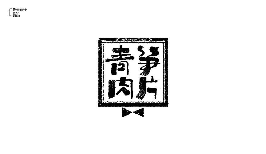字体设计之伍（图ZMTk1MjUzMzI=） - 字体/字形 - 站酷设计师MOOOC_孟原创素材 - 站酷ZCOOL