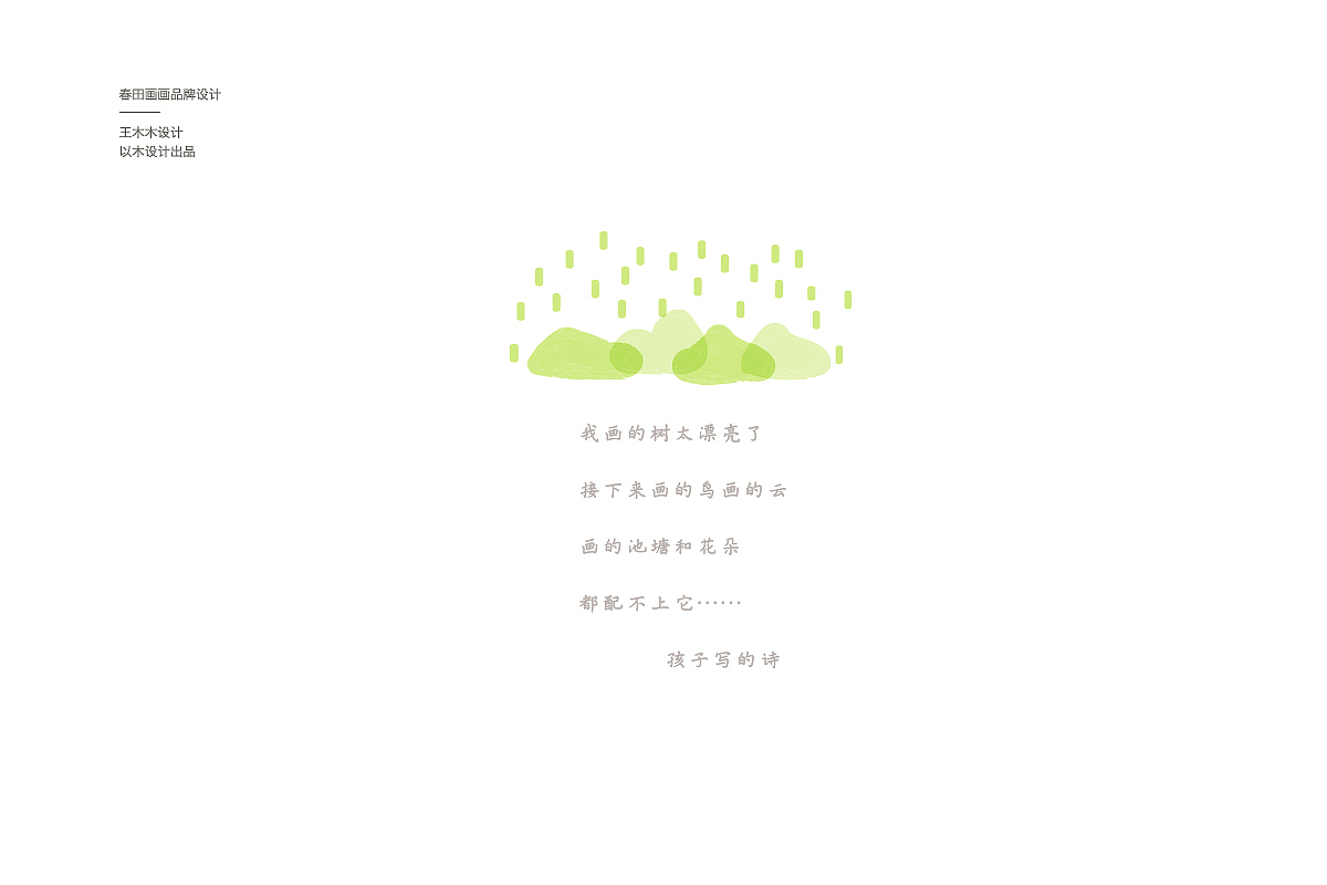 春田画画品牌设计（图ZMTI3OTU2ODQ0） - 品牌 - 站酷设计师王木木设计原创素材 - 站酷ZCOOL