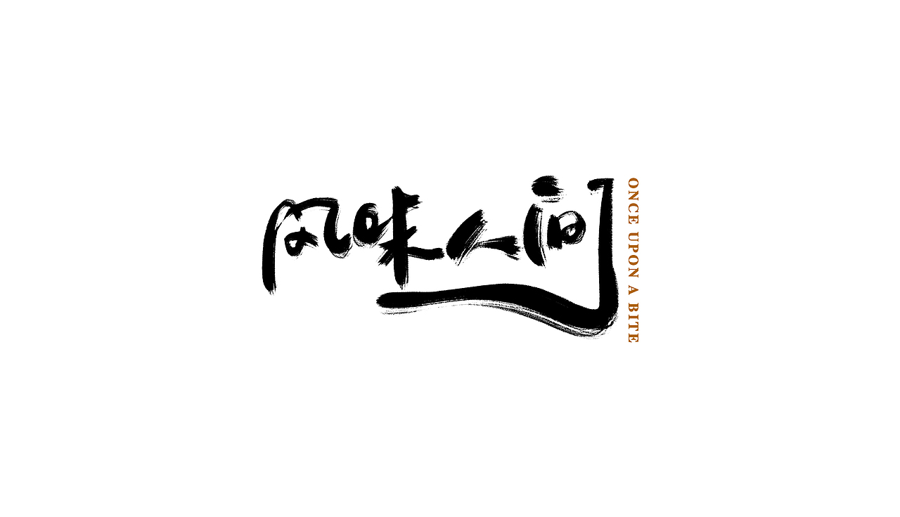 笔刷字体练习（图ZMTM0MDE1NTg4） - 字体/字形 - 站酷设计师XiDU兮度原创素材 - 站酷ZCOOL