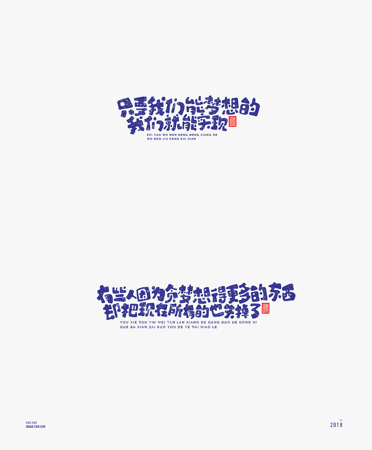 2018 | 心灵鸡汤（100例）年终精选（图ZMTM4MjM3NzAw） - 字体/字形 - 站酷设计师开心笑驰驰原创素材 - 站酷ZCOOL
