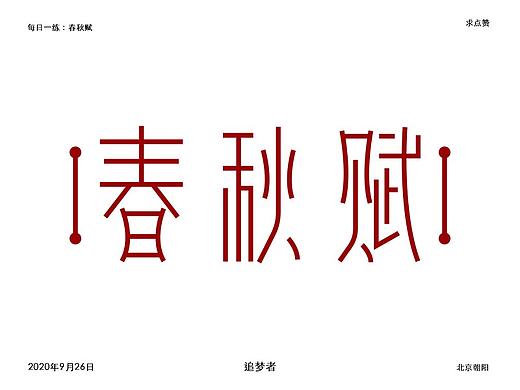 春秋赋