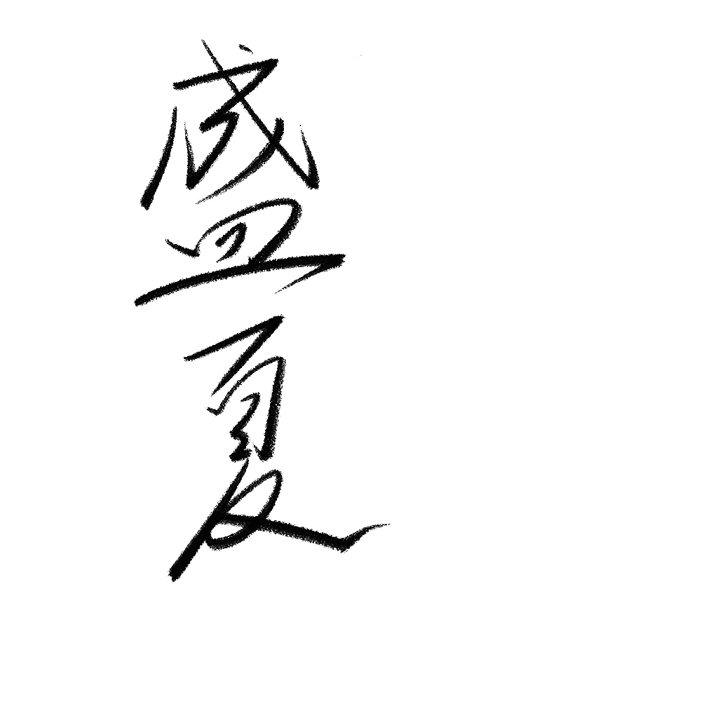 手写几幅艺术字