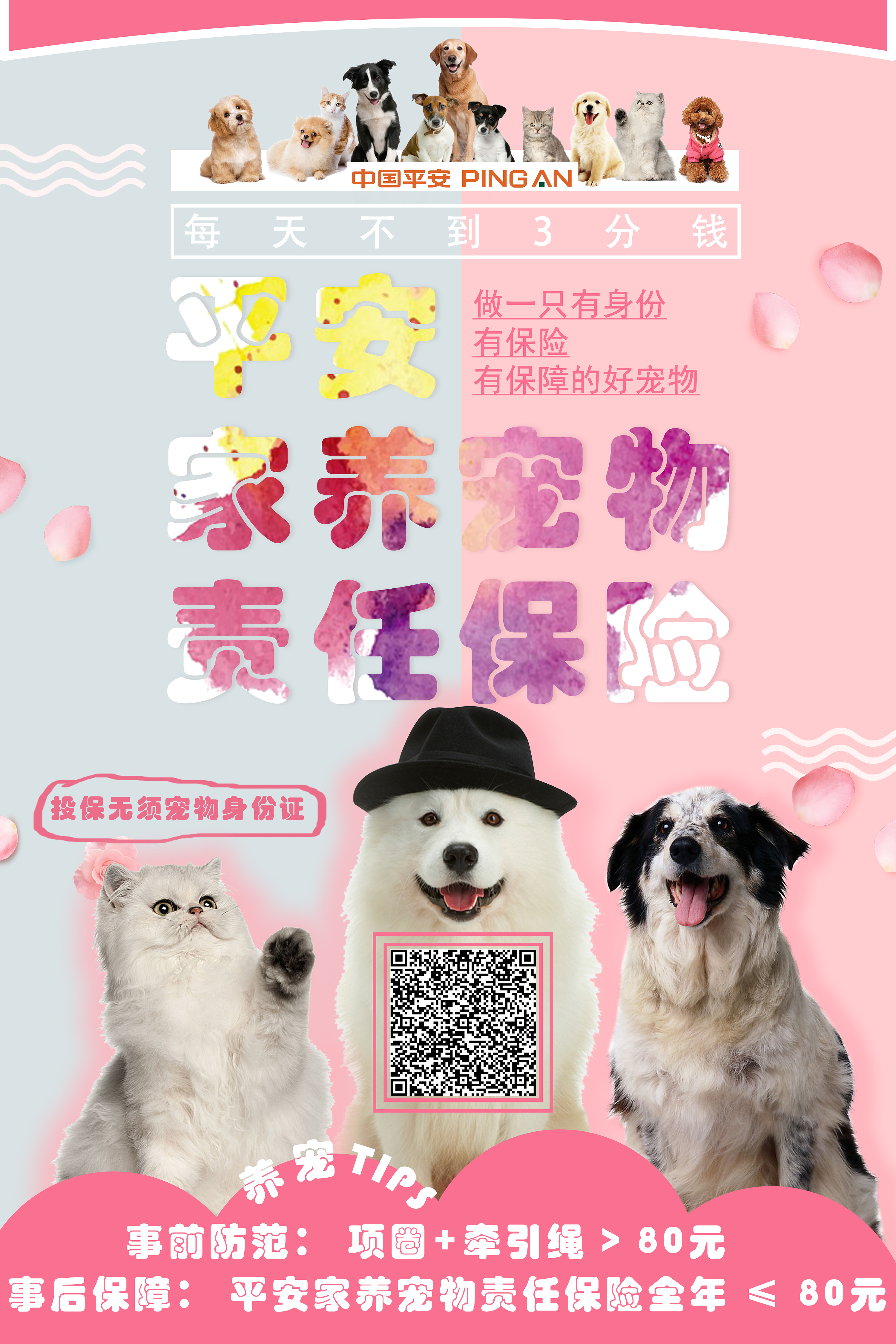 平安家养宠物责任保险